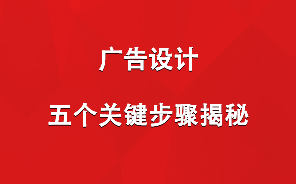 博乐广告设计：五个关键步骤揭秘